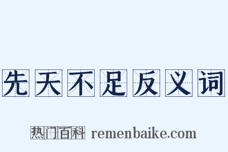 先天不足反义词是什么意思的图片